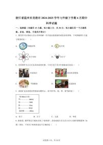 2024~2025学年浙江省温州市龙港市七年级下册4月期中科学试题 【附答案】