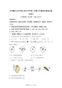 2024~2025学年浙江省台州市书生中学七年级下册期中科学试题【附答案】