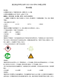 浙江省金华市义乌市2023-2024学年八年级上学期期末科学试卷（解析版）