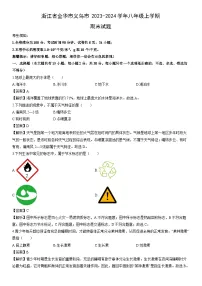 浙江省金华市义乌市2023-2024学年八年级上学期期末科学试卷（解析版）