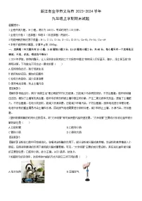 浙江省金华市义乌市2023-2024学年九年级上学期期末科学试卷（解析版）