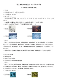 浙江省绍兴市新昌县2023-2024学年九年级上学期期末科学试卷（解析版）