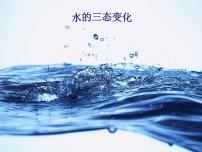 牛津上海版六年级下册水的三态变化优质课件ppt