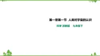 浙教版九年级下册第 1 节 人类对宇宙的认识优质课ppt课件