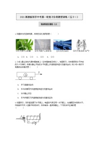 2020-2021学年浙教版科学中考第一轮复习分类题型训练（五十二）：物理选择（2）