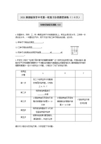 2020-2021学年浙教版科学中考第一轮复习分类题型训练（二十八）：生物实验探究（8）