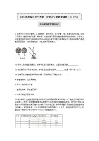 2020-2021学年浙教版科学中考第一轮复习分类题型训练（二十六）：生物实验探究（6）