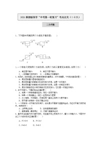 2021浙教版科学“中考第一轮复习”考点过关（二十八）：二力平衡【word，含答案】