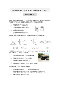 试卷 2021年浙教版科学中考第一轮复习分类题型训练（五十六）：物理选择（6）