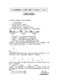 试卷 2021浙教版科学“中考第一轮复习”考点过关（二十九）：牛顿第一运动定律【word，含答案】