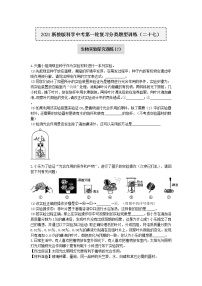 试卷 2020-2021学年浙教版科学中考第一轮复习分类题型训练（二十七）：生物实验探究（7）