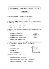 试卷 2021浙教版科学“中考第一轮复习”考点过关（二十一）：质量与密度【word，含答案】