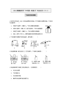 试卷 2021浙教版科学“中考第一轮复习”考点过关（十二）：气体的实验室制取【word，含答案】