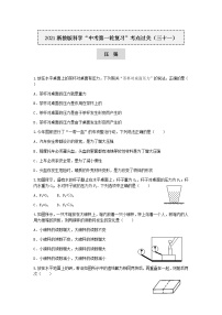 试卷 2021浙教版科学“中考第一轮复习”考点过关（三十一）：压强【word，含答案】