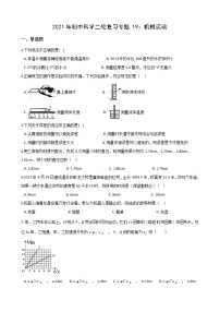 2021年初中科学二轮复习专题19：机械运动 (含解析)