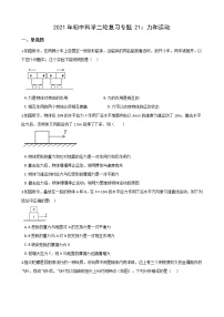 2021年初中科学二轮复习专题21：力和运动 (含解析)