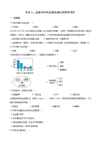 2021年中考科学（化学）考点一遍过：考点5-金属材料和金属资源的利用和保护(含解析)