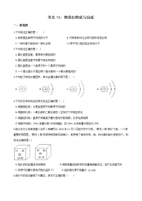 2021年中考科学（化学）考点一遍过：考点13-物质的构成与组成(含解析)