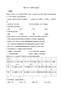 2021年中考科学（化学）考点一遍过：考点18-化学与生活(含解析)