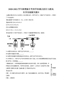 浙教版中考科学尖子生培优训练化学实验探究篇5（含答案）