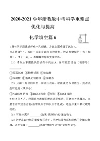 浙教版中考科学尖子生培优训练化学填空篇6（含答案）