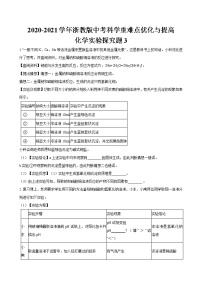 浙教版中考科学尖子生培优训练化学实验探究篇3（含答案）