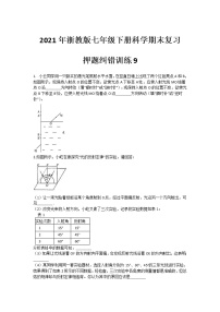 2021年浙教版七年级下册科学期末复习-押题纠错训练9