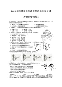 2021年浙教版七年级下册科学期末复习-押题纠错训练5