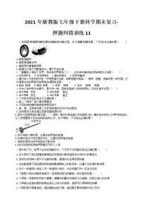 2021年浙教版七年级下册科学期末复习-押题纠错训练11