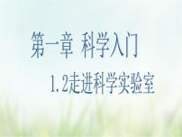 初中科学浙教版七年级上册第2节 走进科学实验室试讲课ppt课件