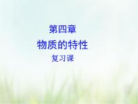2021学年第4章 物质的特性第1节 物质的构成精品复习ppt课件