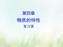 2021学年第4章 物质的特性第1节 物质的构成精品复习ppt课件