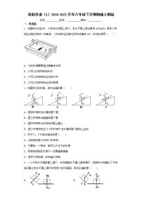 暑假作业（1）2020-2021学年八年级下学期物理人教版