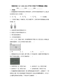 暑假作业（4）2020-2021学年八年级下学期物理人教版