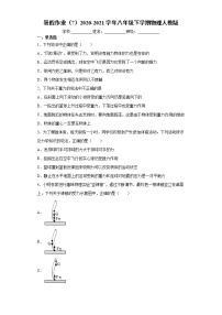 暑假作业（7）2020-2021学年八年级下学期物理人教版