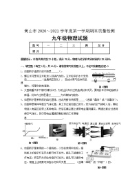 安徽省黄山市2020-2021学年上学期期末考试物理试卷（word版 含答案）