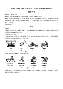 天津市河西区2020-2021学年八年级（下）期末考试物理试题（word版 含答案）