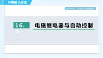 粤沪版九年级下册4 电磁继电器与自动控制课文内容ppt课件