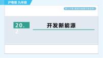 初中物理粤沪版九年级下册第二十章 能源与能量守恒定律2 开发新能源授课课件ppt