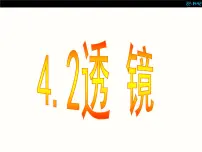 初中物理4.2 透镜教课课件ppt