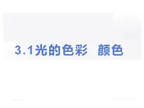 初中物理3.1 光的色彩 颜色授课课件ppt