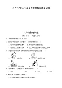 湖北省丹江口市2020-2021学年八年级下学期期末教学质量监测物理试题（word版 含答案）