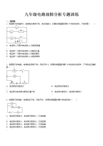 九年级物理电路故障分析专题训练