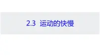 沪科版八年级全册第二章 运动的世界第三节 快与慢课文课件ppt