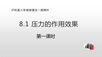 初中物理沪科版八年级全册第一节 压力的作用效果多媒体教学ppt课件