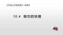 初中物理沪科版八年级全册第十章 机械与人第四节 做功的快慢图文课件ppt