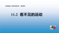 沪科版八年级全册第十一章 小粒子与大宇宙第二节  看不见的运动教课内容ppt课件