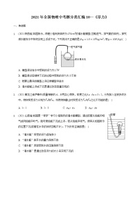 2021年全国物理中考题分类汇编10—《浮力》（word解析版）