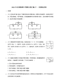 2021年全国物理中考题分类汇编17—《欧姆定律》(word解析版)