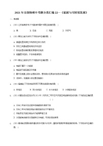 2021年全国物理中考题分类汇编22—《能源与可持续发展》（word解析版）
